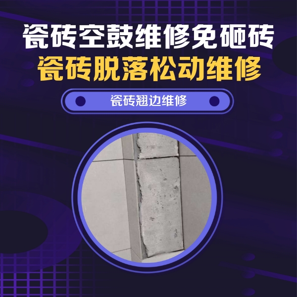 郑州市瓷砖空鼓维修公司分享瓷砖空鼓维修施工流程详解，规范施工不返工