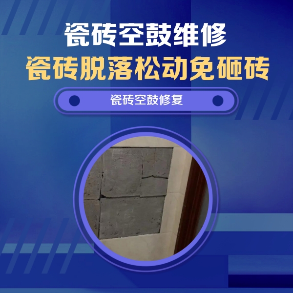 郑州市瓷砖空鼓维修公司分享零基础瓷砖空鼓检测方法，自己在家就能查